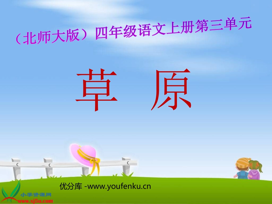 《草原》PPT课件[北师大版四年级语文上册]_第1页