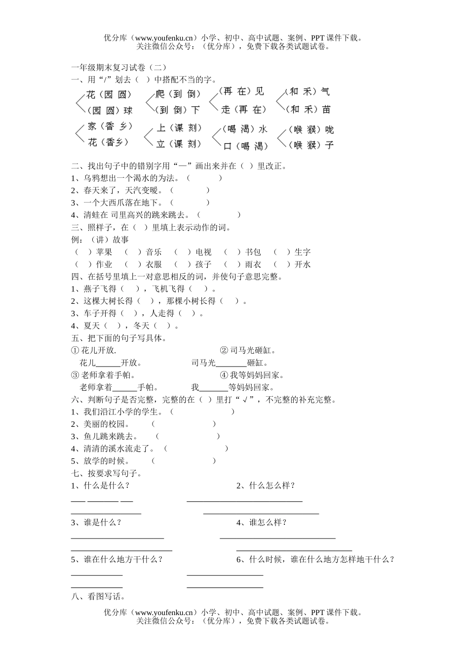 小学一年级语文期末复习(二)试卷_第1页