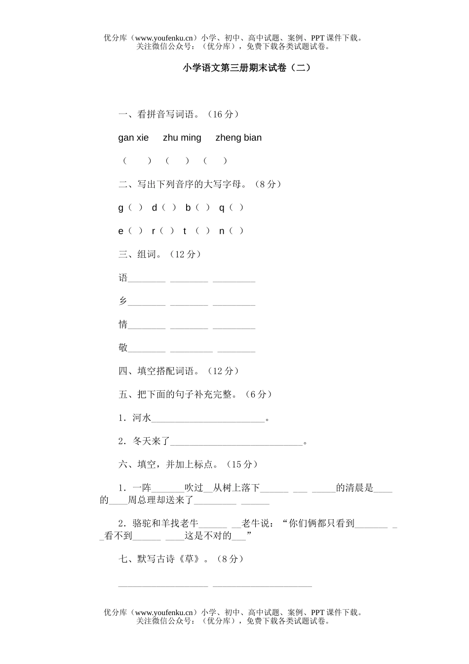 小学二年级语文第三册期末(二)试卷_第1页