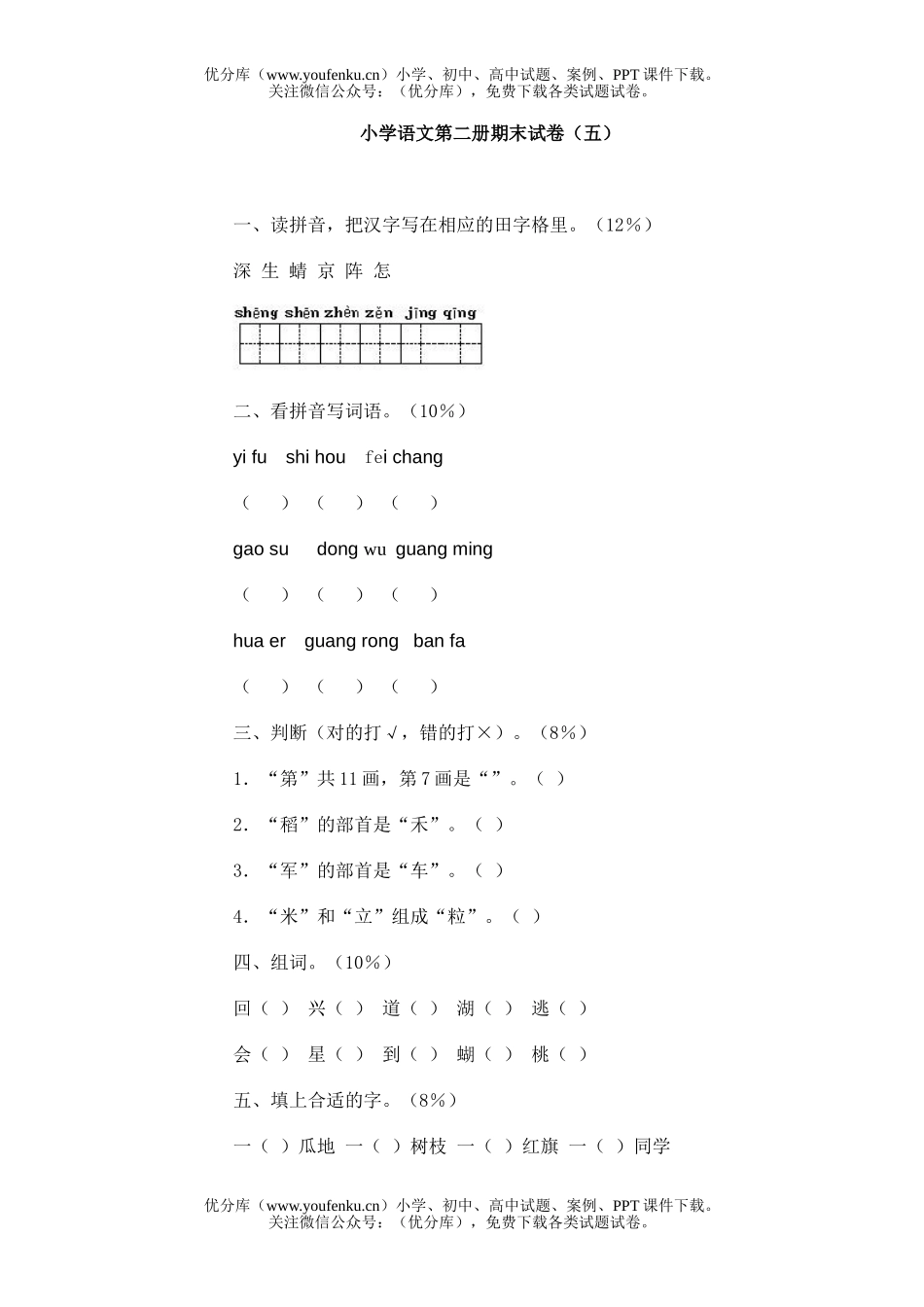 小学一年级语文第二册期末(五)试卷_第1页