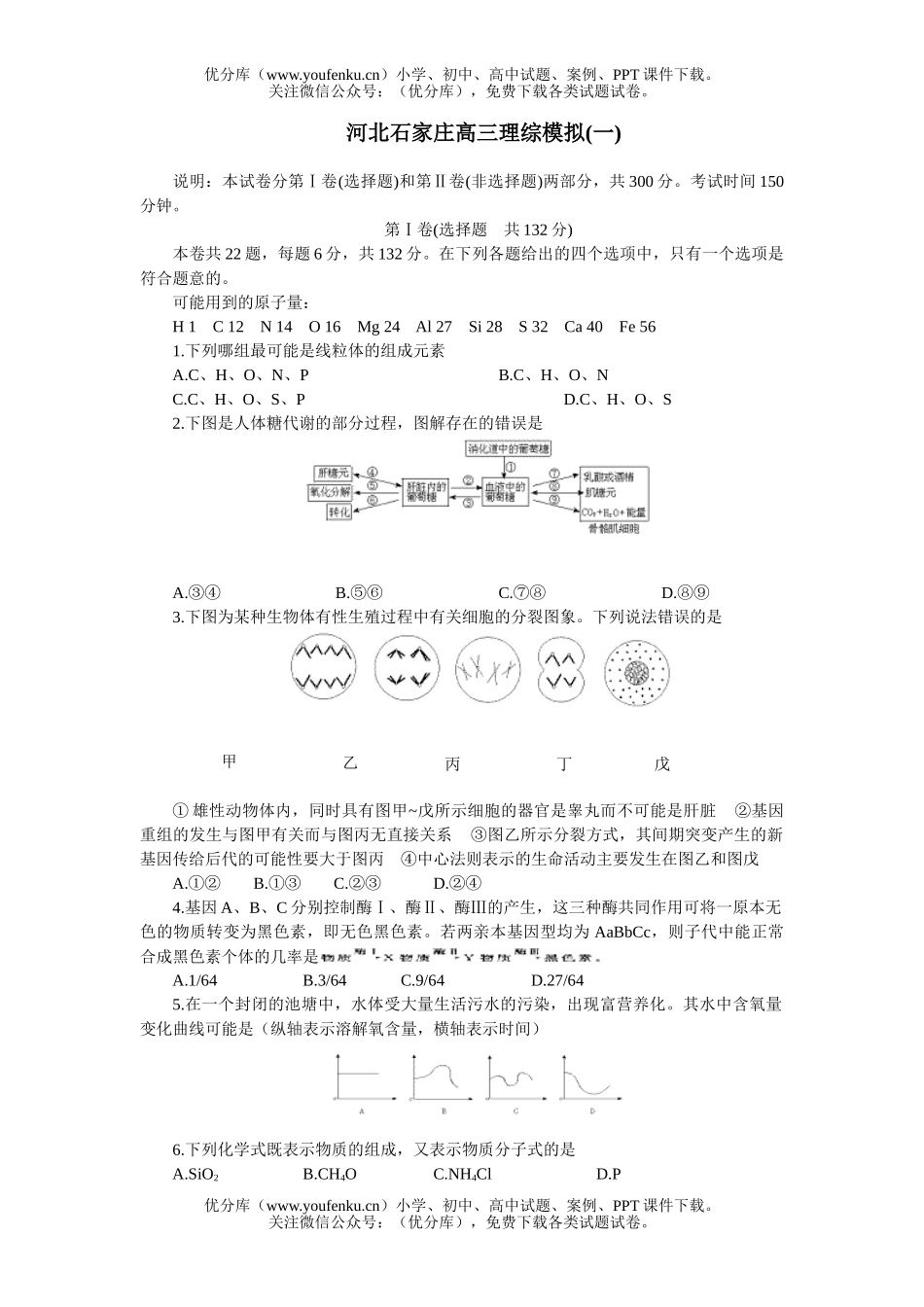 理科综合河北石家庄理综模拟(一)试卷_第1页