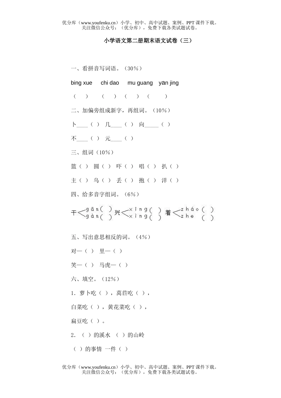 小学一年级语文第二册期末(三)试卷_第1页