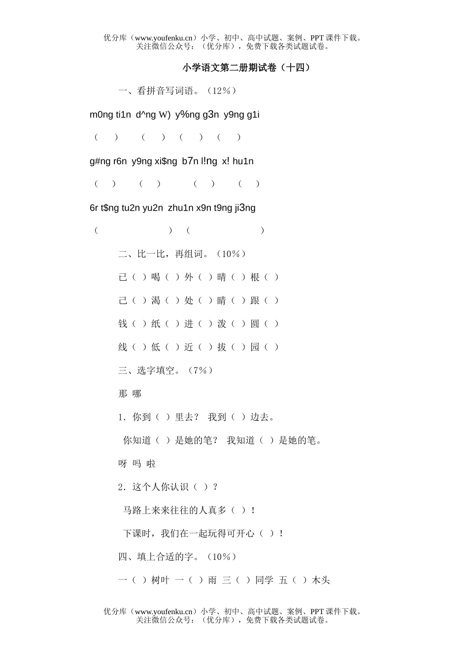 小学一年级语文第二册期(十四)试卷_第1页