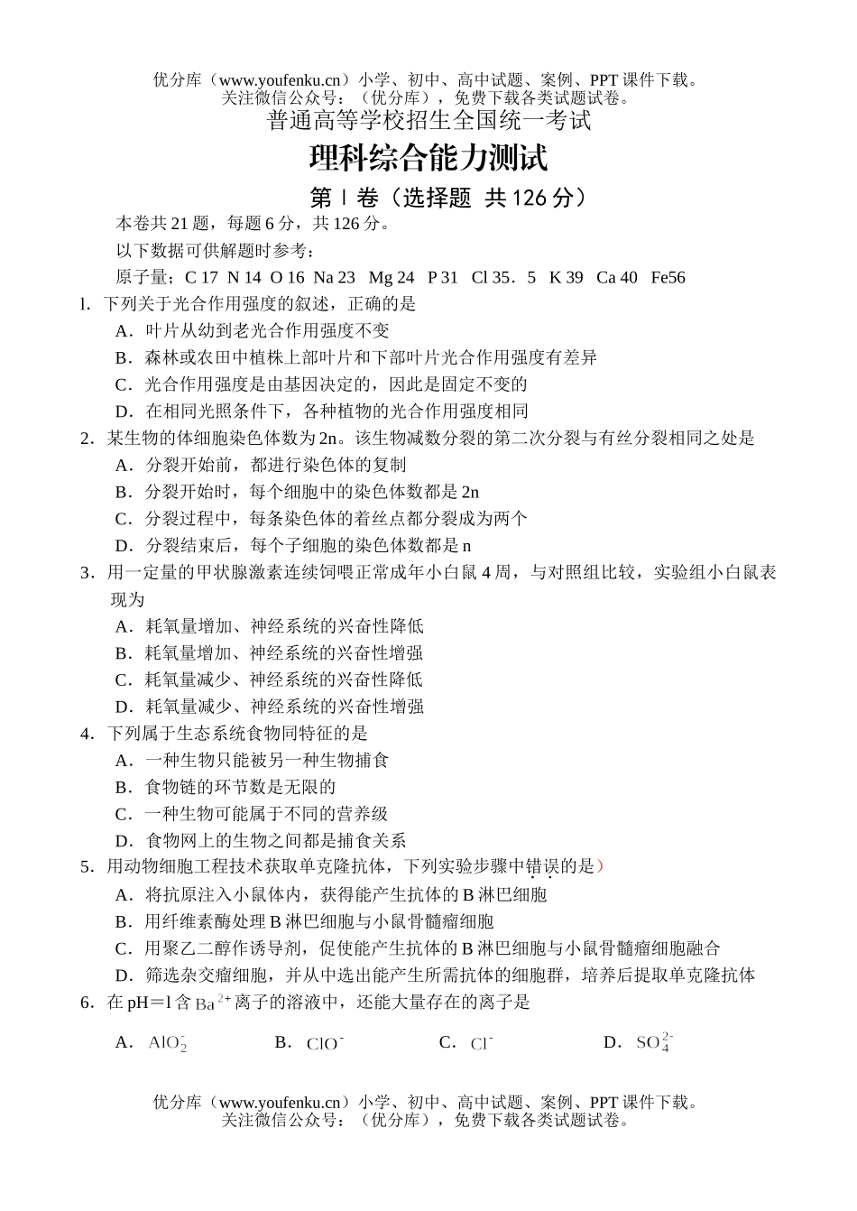 理科综合普通高等学校招生全国统一考试理综四川吉林试卷_第1页