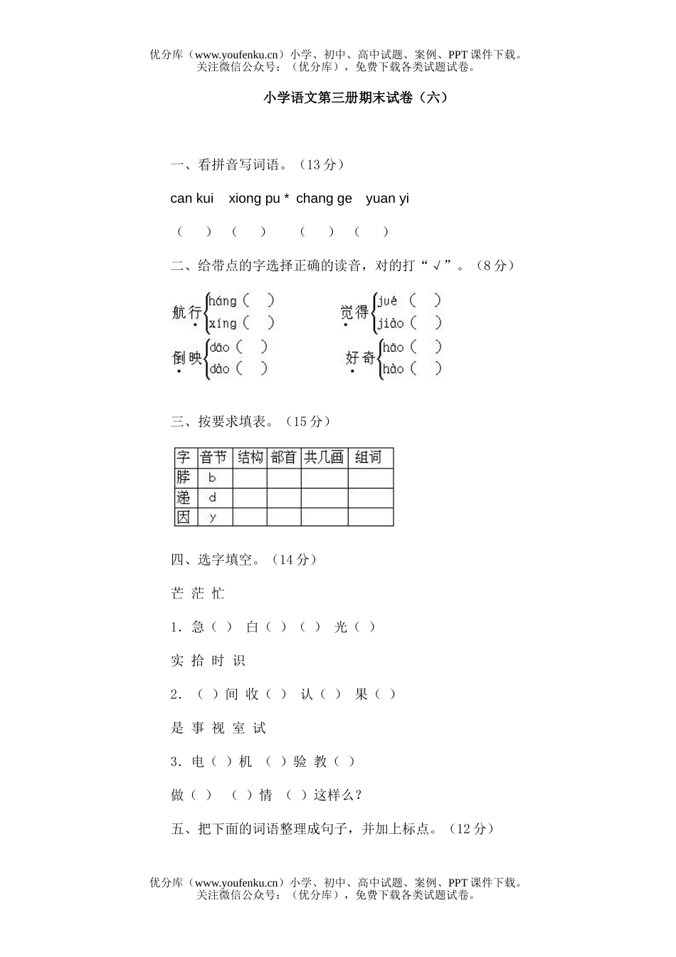 小学二年级语文第三册期末(六)试卷_第1页