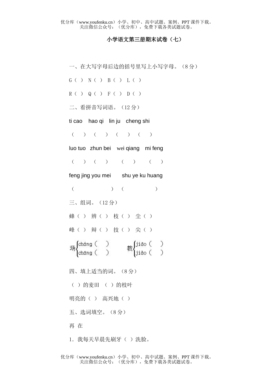 小学二年级语文第三册期末(七)试卷_第1页