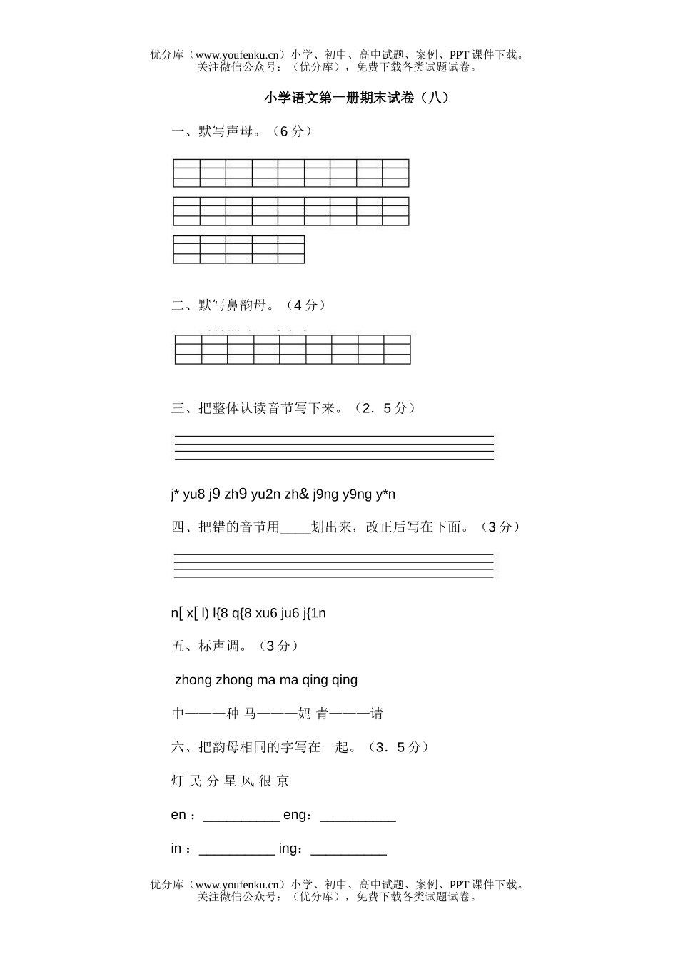 小学一年级语文第一册期末(八)试卷_第1页