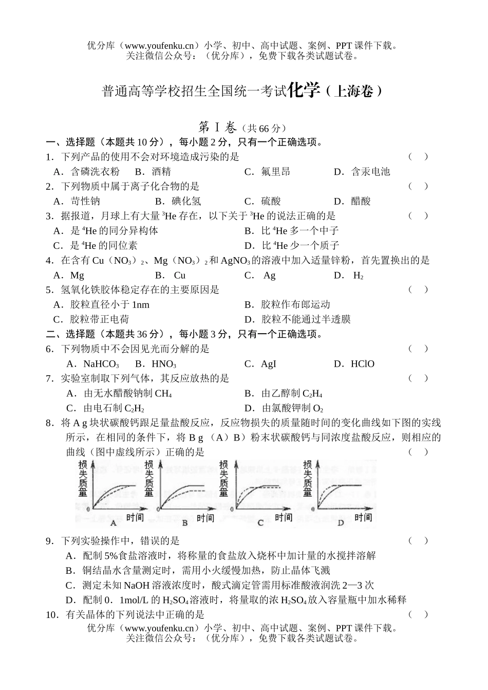 理科综合普通高等学校招生全国统一考试(上海卷)试卷_第1页