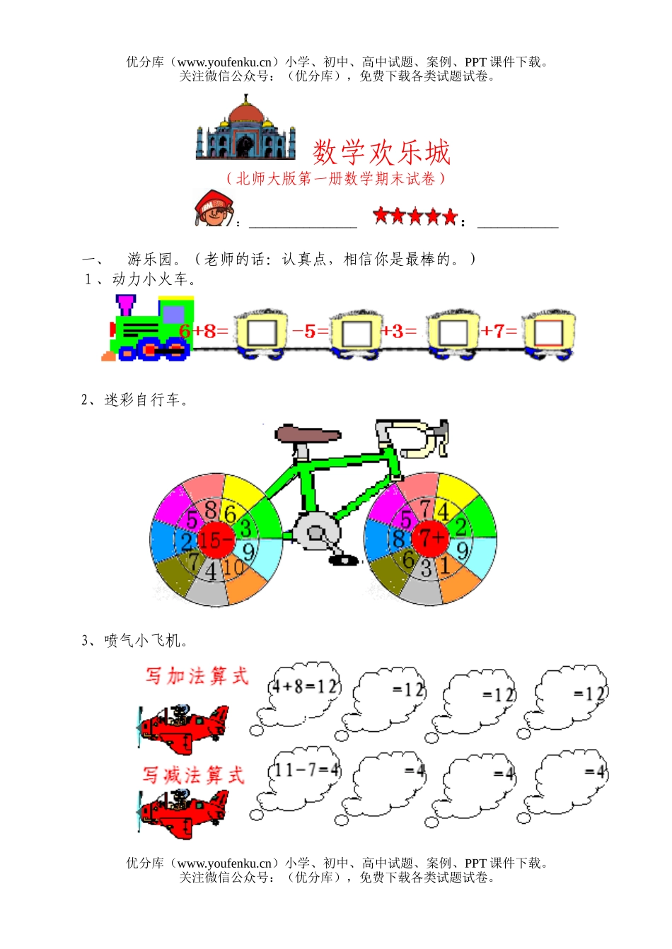 小学一年级数学北师大版第一册期末试卷_第1页