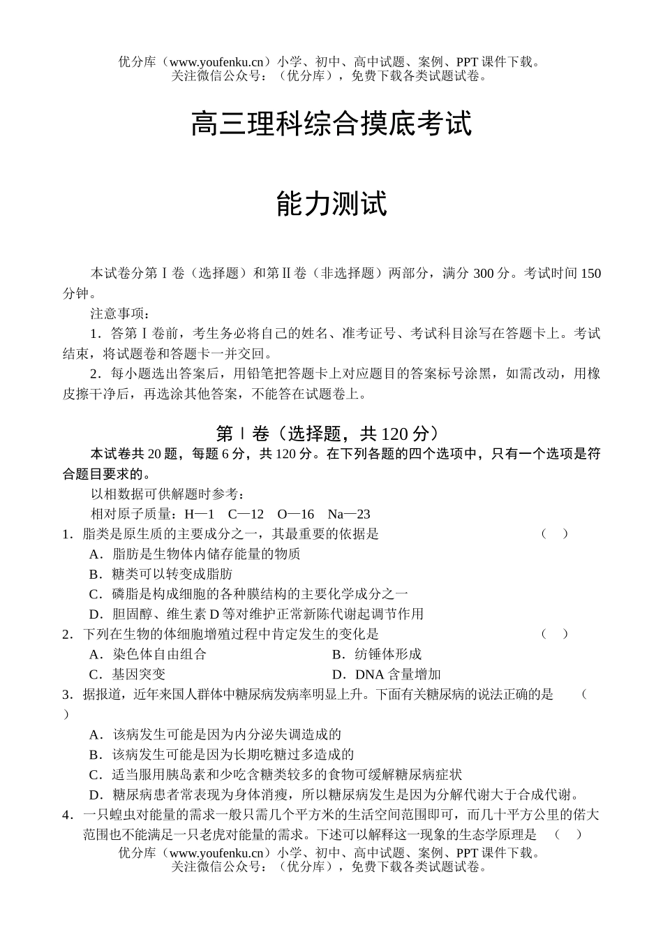 理科综合理综高摸底考试卷_第1页