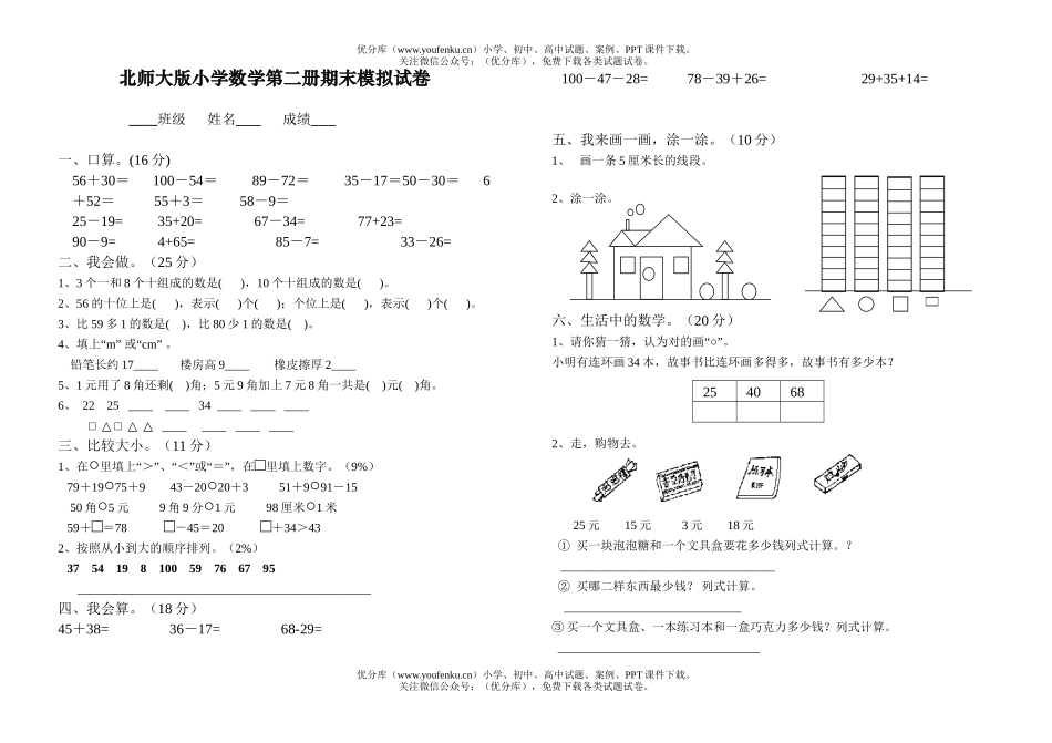 小学一年级数学师大版第二册期末试卷_第1页