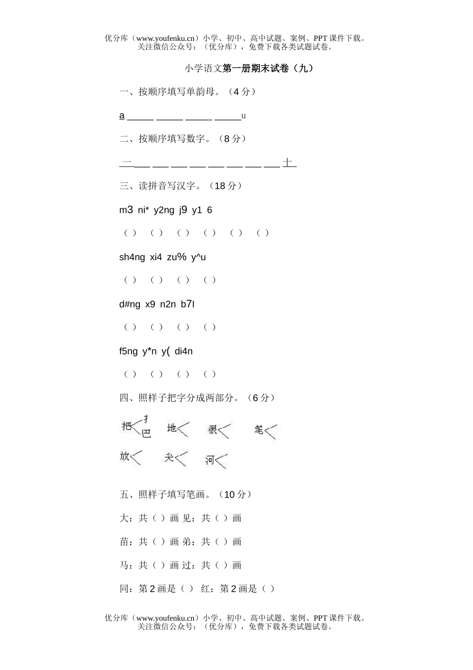 小学一年级语文第一册期末(九)试卷_第1页