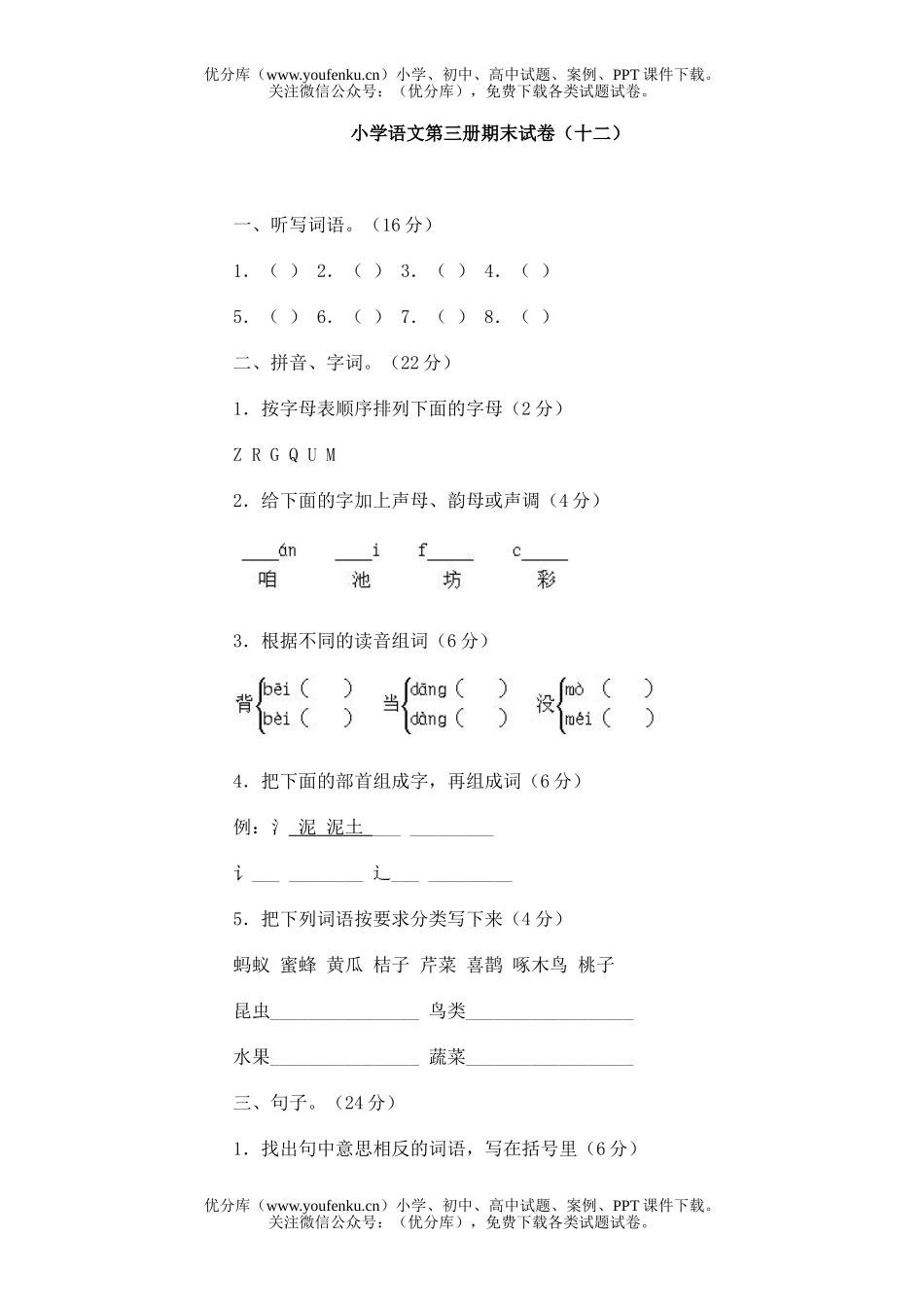 小学二年级语文第三册期末(十二)试卷_第1页