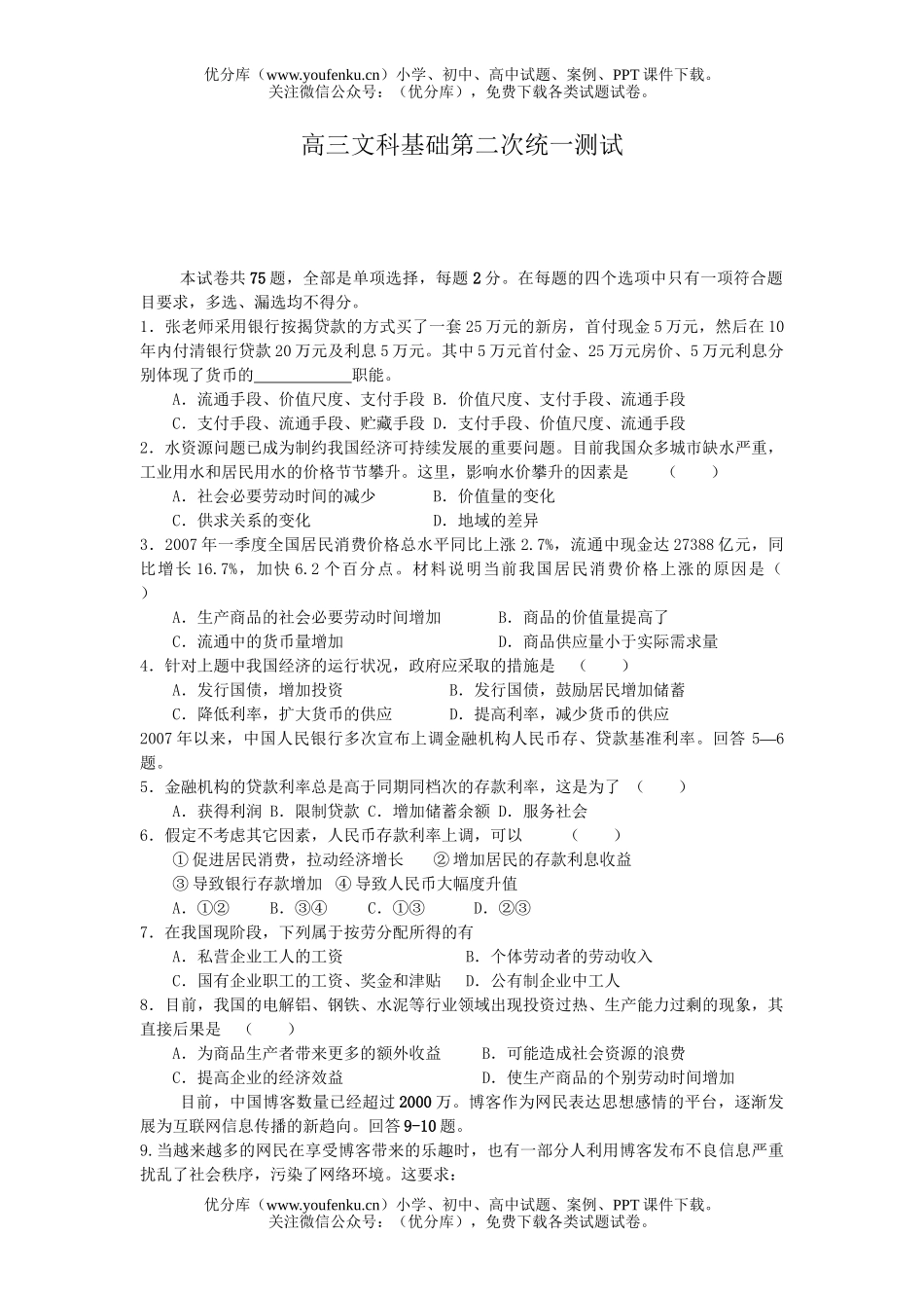 文科综合文科基础第二次统一测试卷_第1页