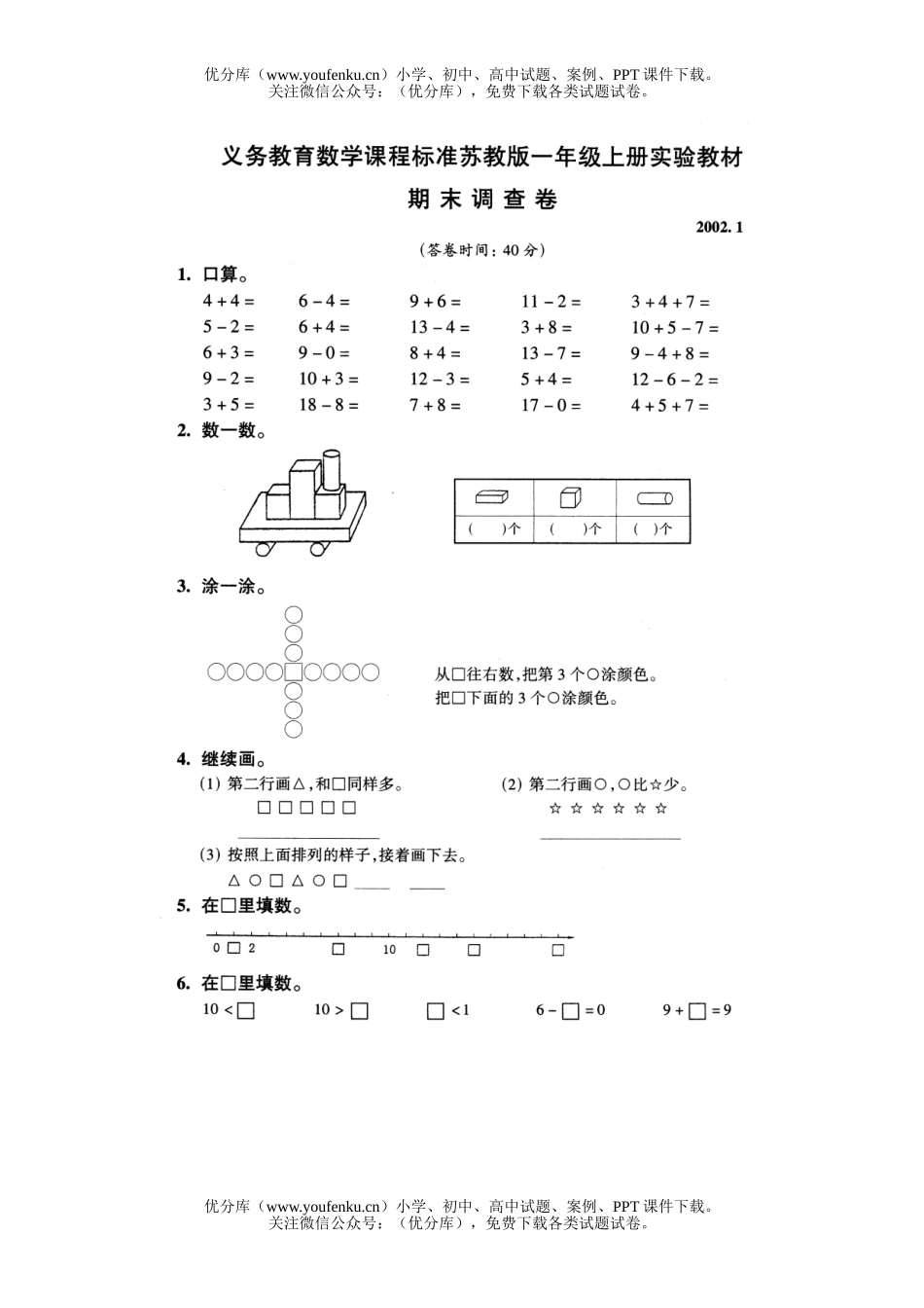 小学一年级数学苏教版第一册期末试卷_第1页
