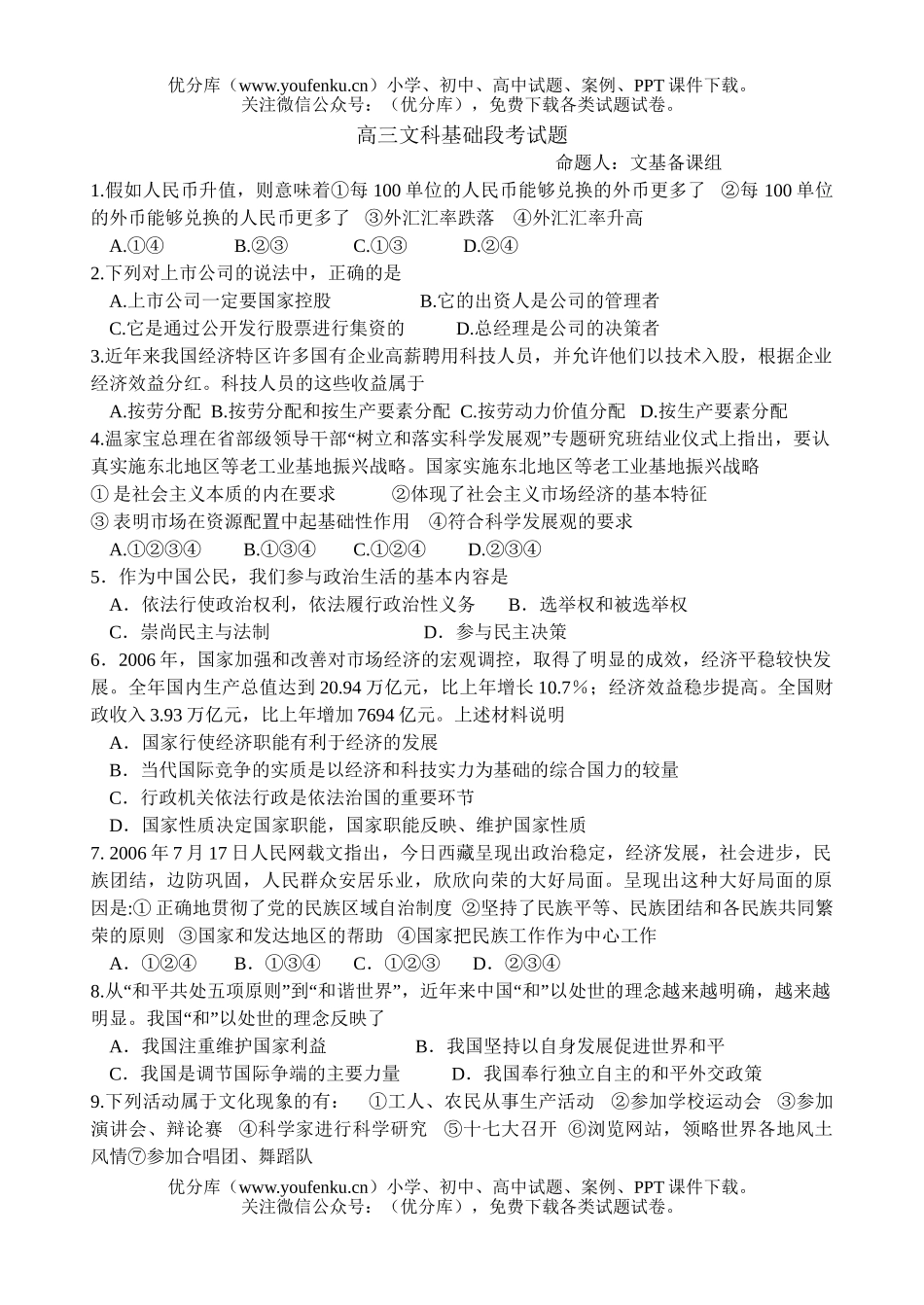文科综合文科基础段考试卷_第1页