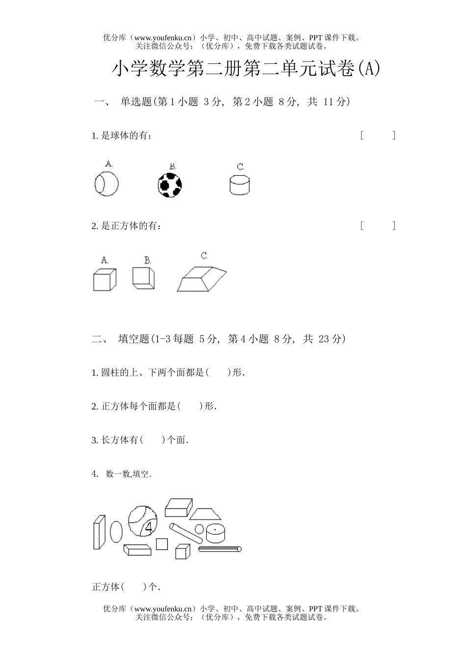 小学一年级数学第二册第二单元(A)试卷_第1页