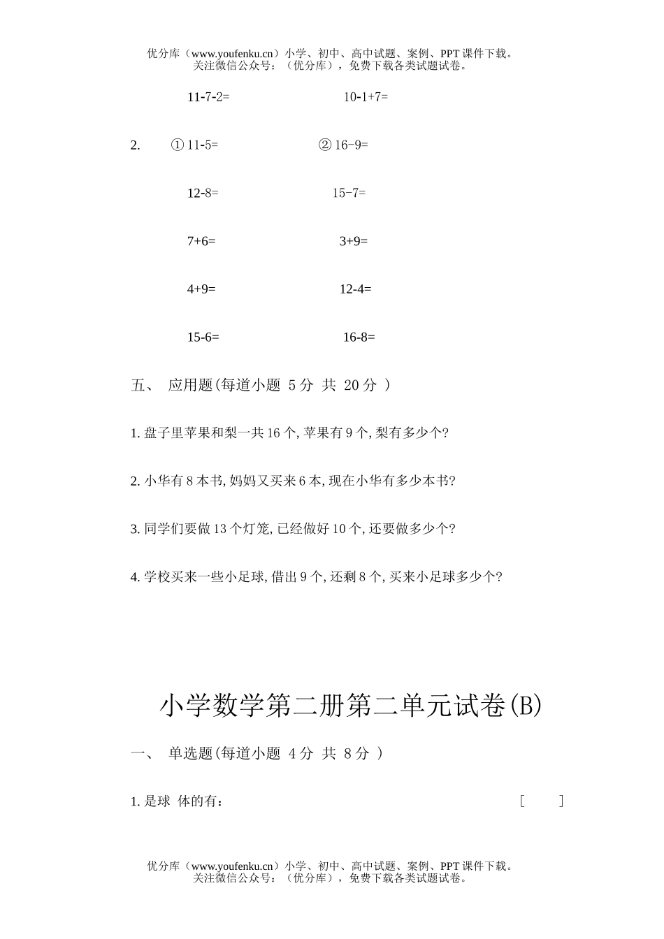 小学一年级数学第二册第二单元(A)试卷_第3页