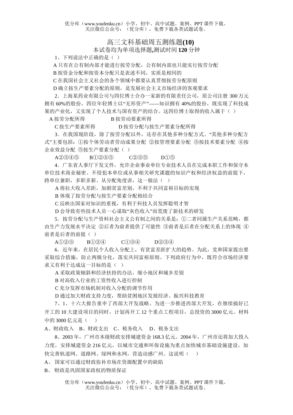 文科综合文科基础周五测练题试卷_第1页