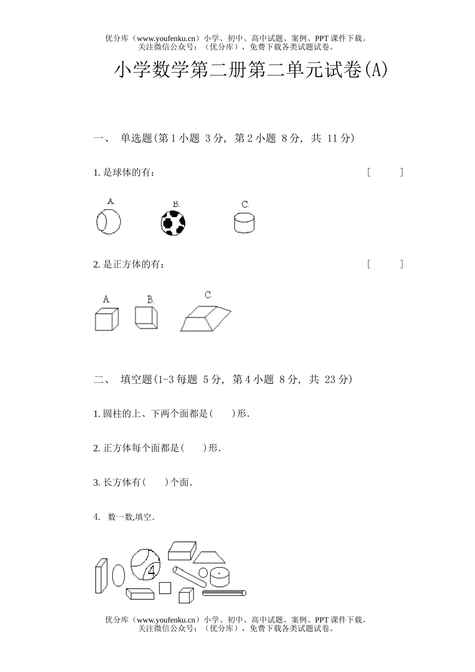 小学一年级数学第二册第二单元试卷_第1页