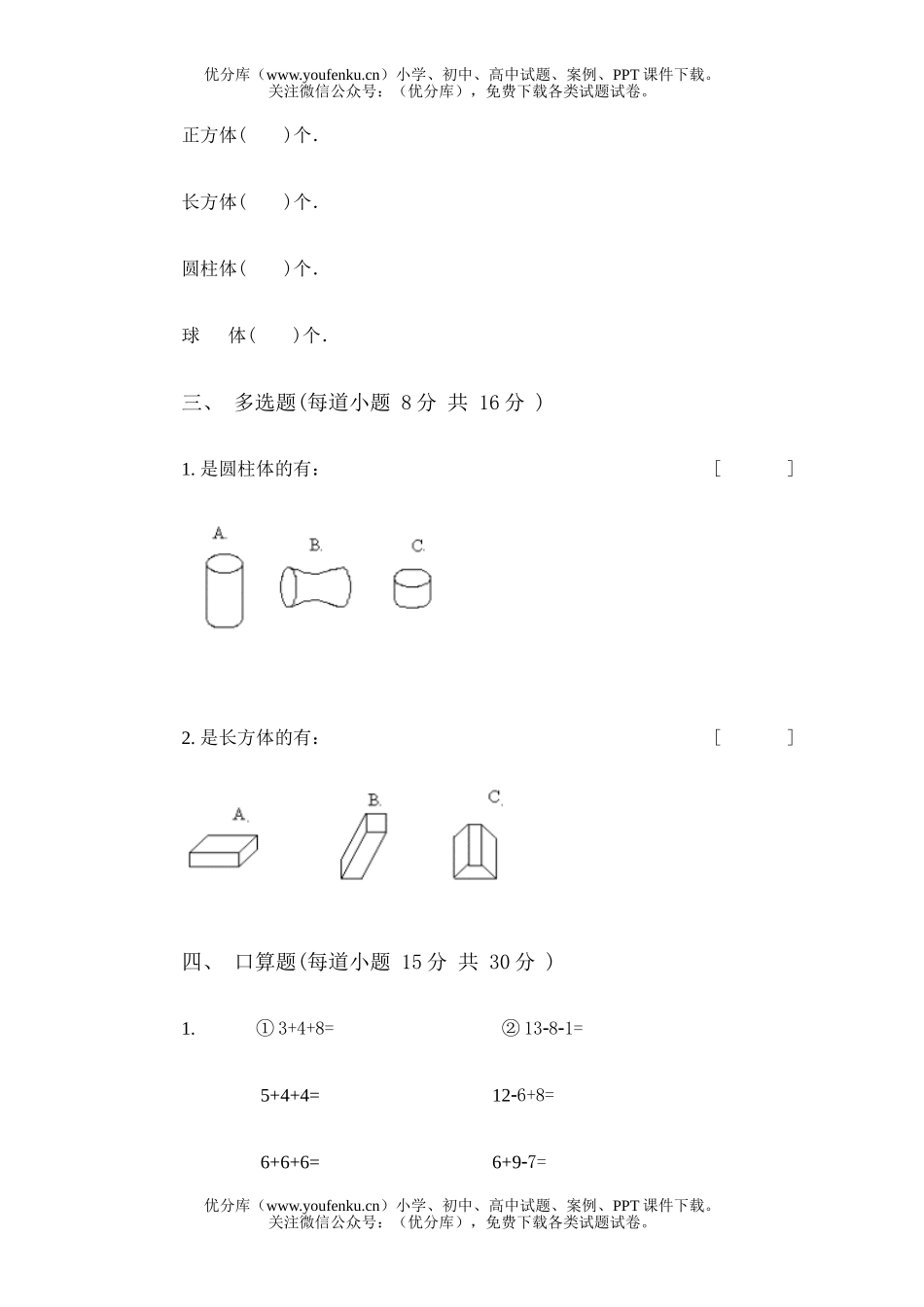 小学一年级数学第二册第二单元试卷_第2页