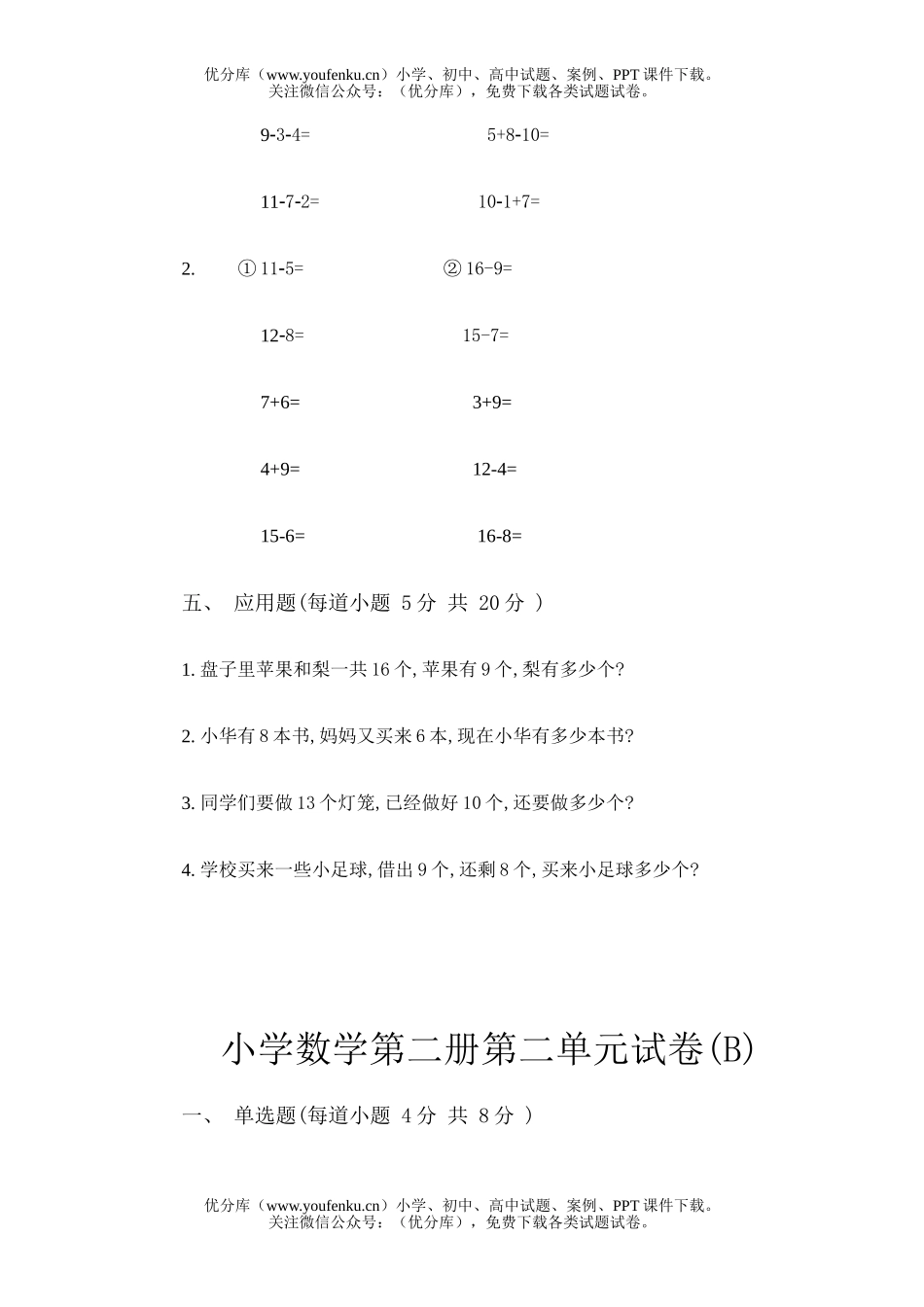小学一年级数学第二册第二单元试卷_第3页
