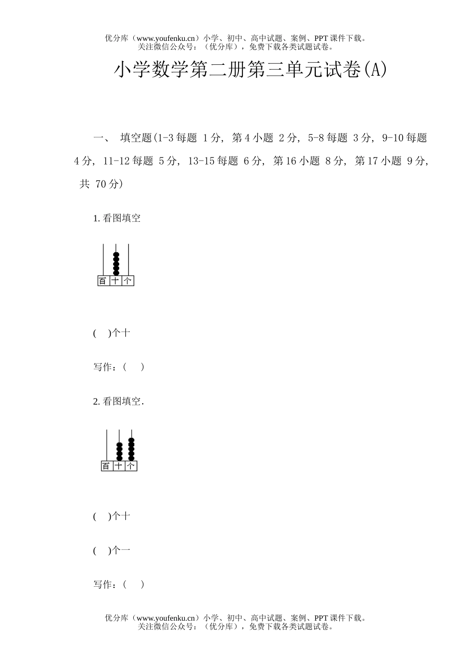 小学一年级数学第二册第三单元试卷_第1页
