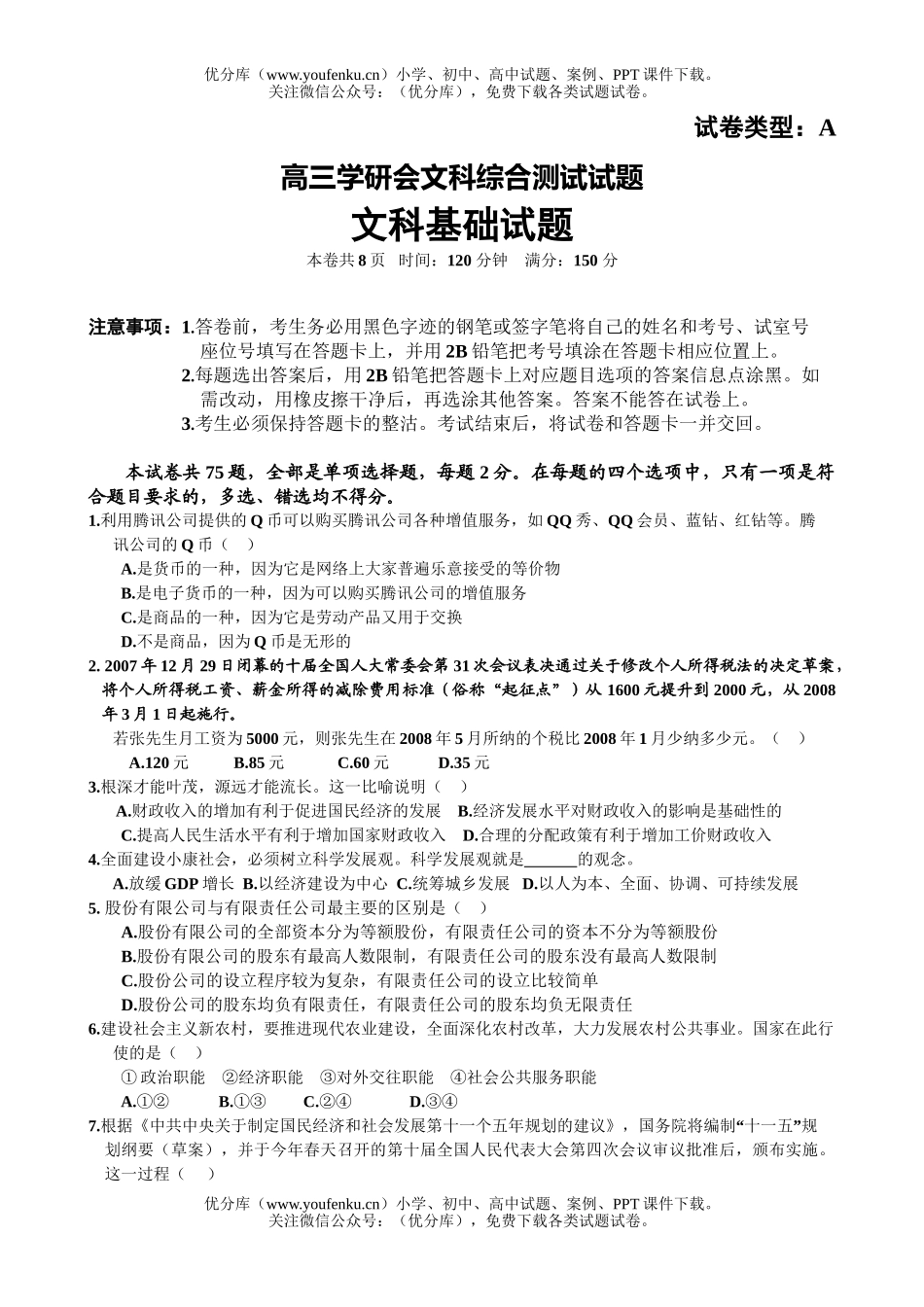 文科综合学研会文科综合测试卷_第1页