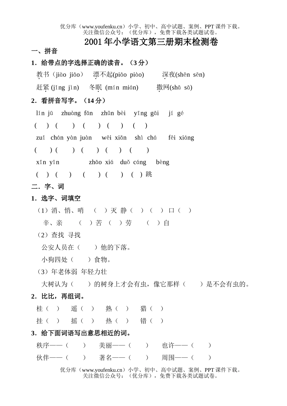 小学二年级语文二年第三册期末检测试卷_第1页