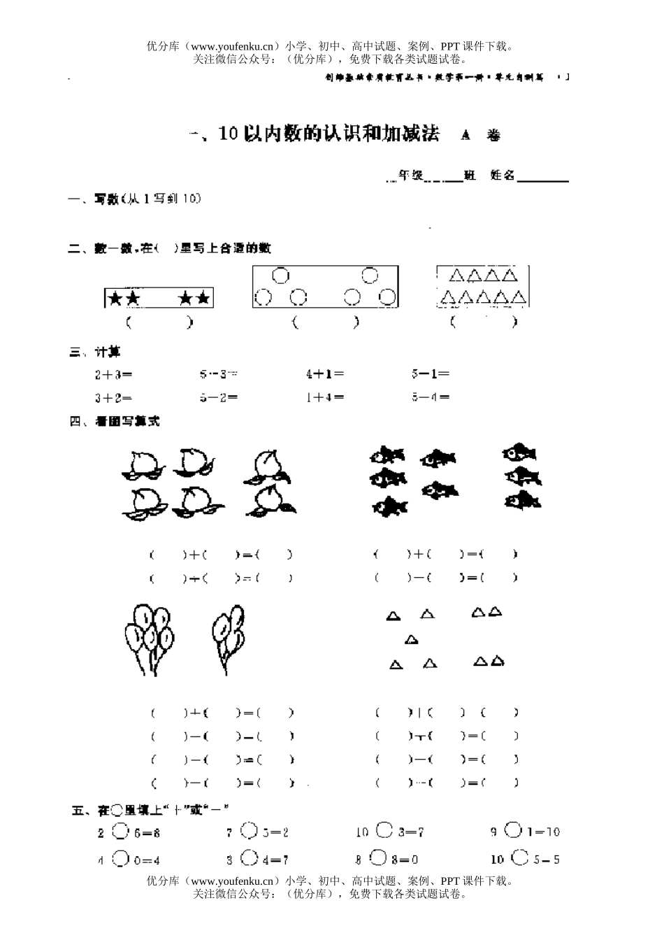 小学一年级数学10以内数的认识和加减法 A试卷_第1页