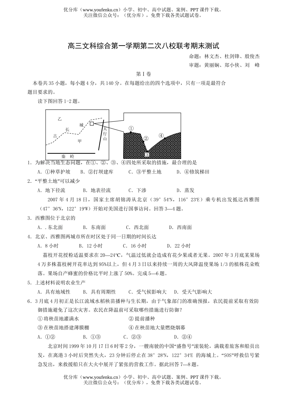 文科综合文科综合第一学期第二次八校联考期末测试卷_第1页