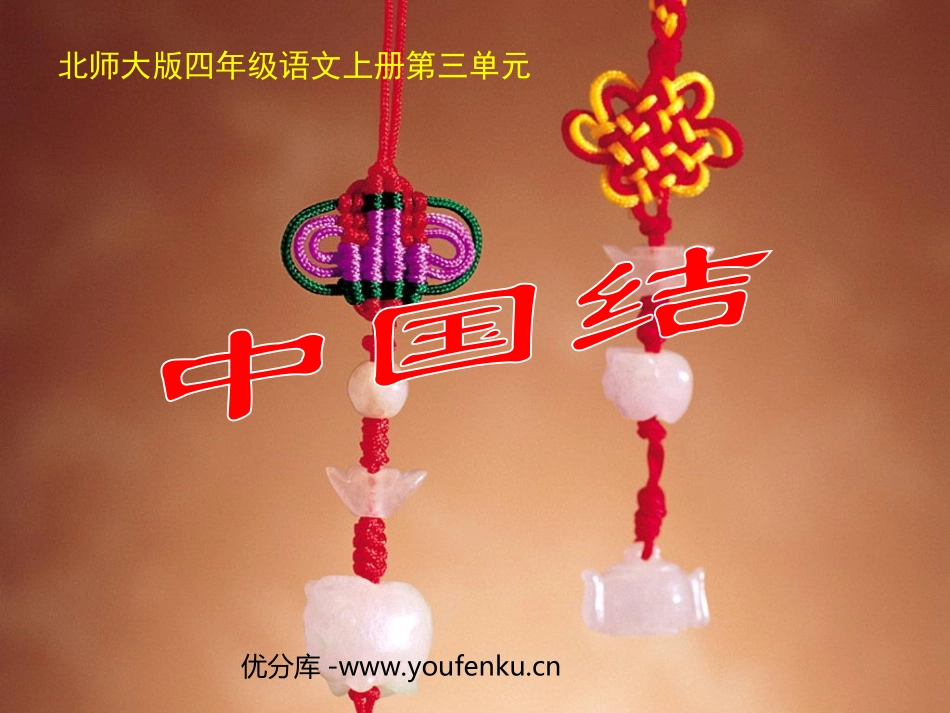 《中国结》PPT课件[北师大版四年级语文上册]_第1页