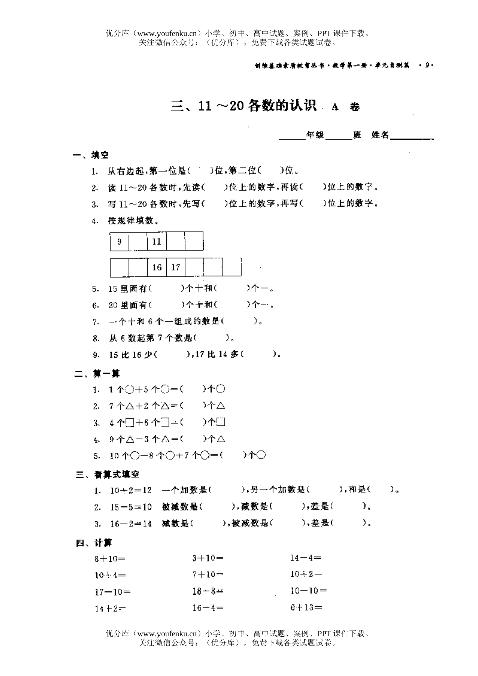 小学一年级数学11-20各数的认识 A试卷_第1页