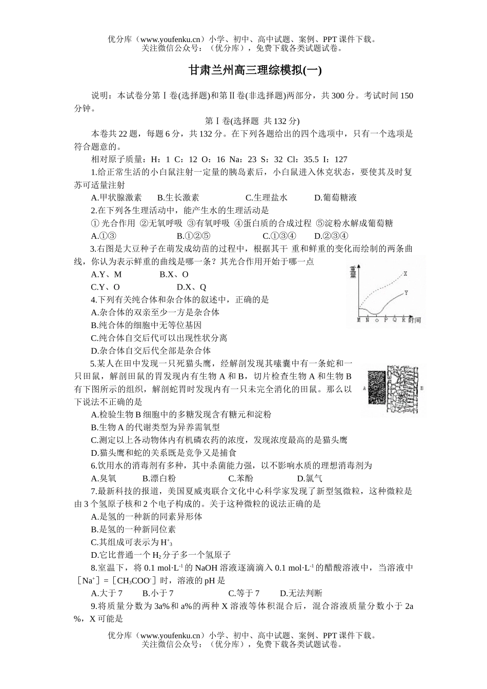 理科综合甘肃兰州理综模拟(一)试卷_第1页