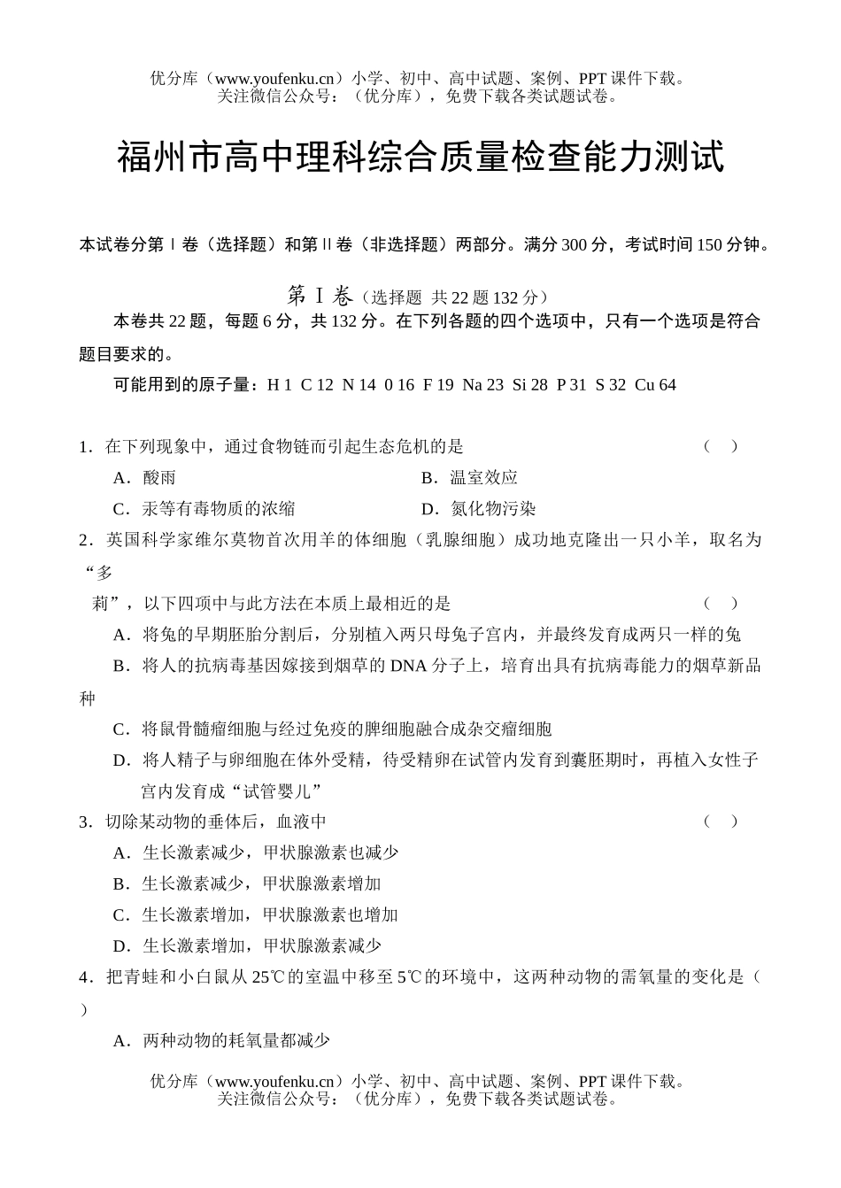 理科综合福州市理科综合质量检查能力测试卷_第1页