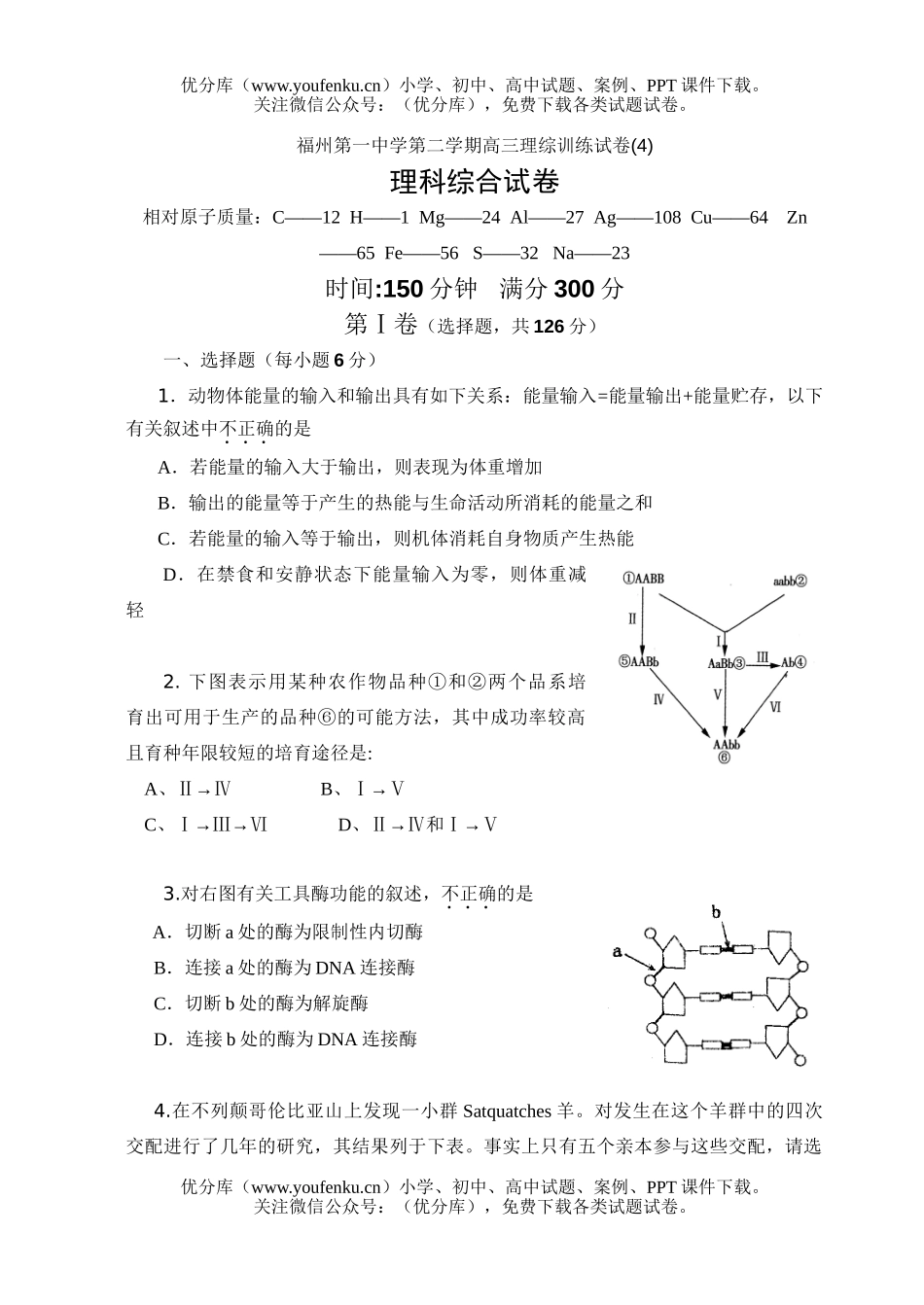 理科综合福州第一中学第二学期理综训练(4)试卷_第1页