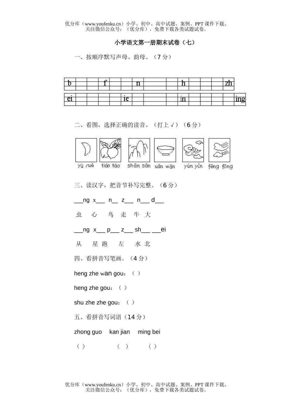 小学一年级语文第一册期末(七)试卷_第1页
