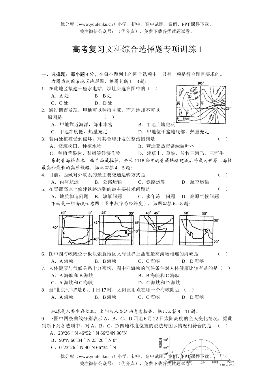 文科综合高考复习文科综合选择题专项训练1试卷_第1页