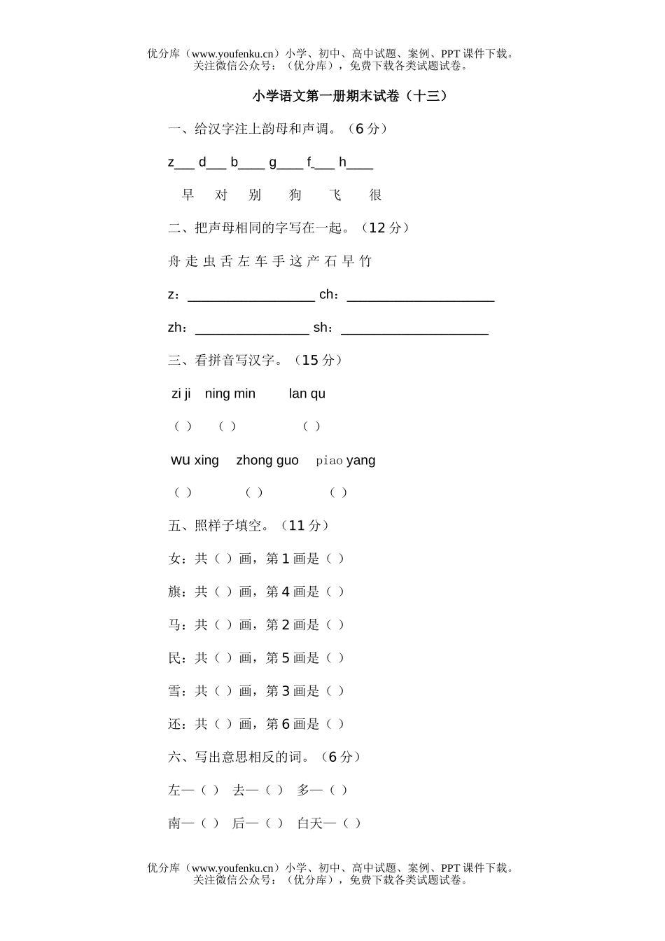 小学一年级语文第一册期末(十三)试卷_第1页