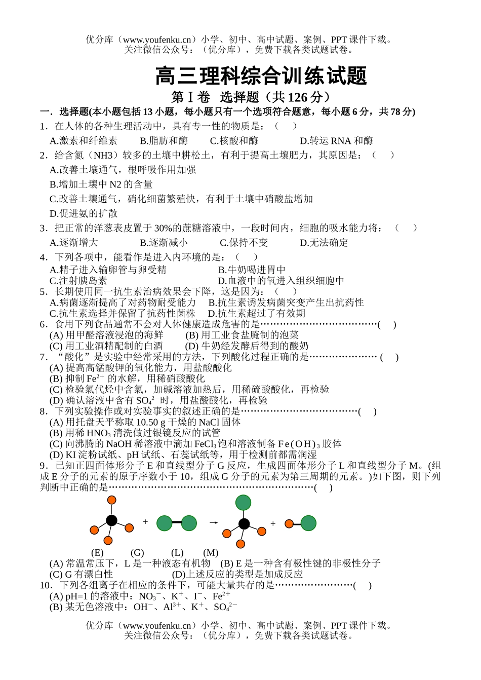 理科综合理科综合训练试卷_第1页