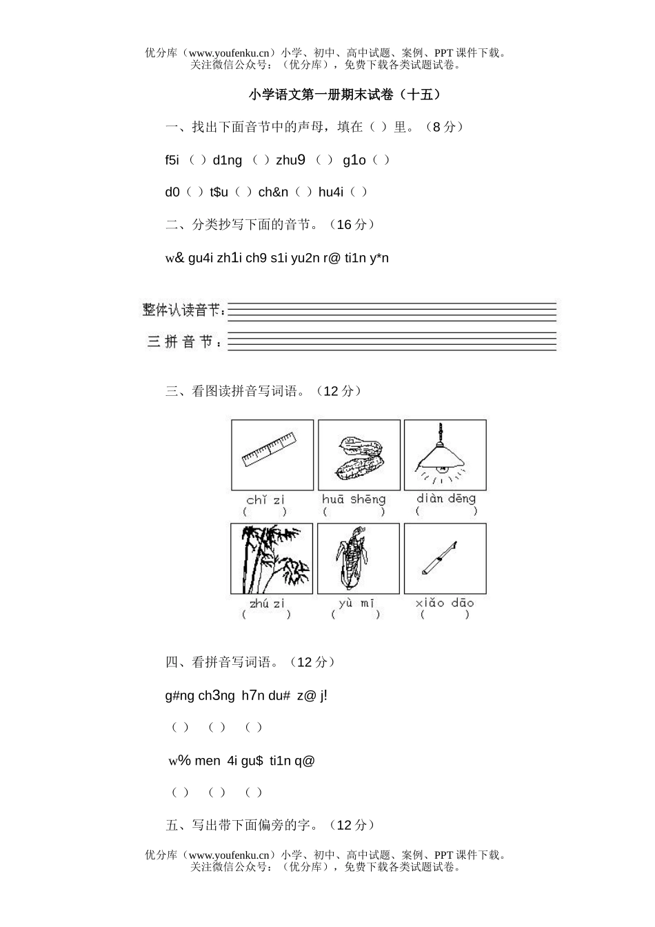 小学一年级语文第一册期末(十五)试卷_第1页