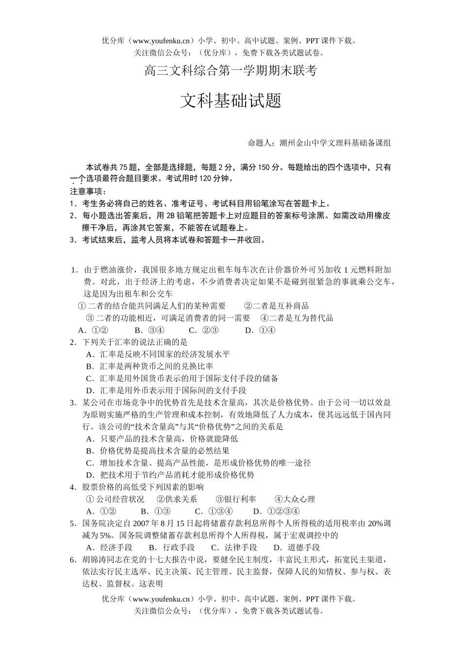 文科综合文科综合第一学期期末联考2试卷_第1页