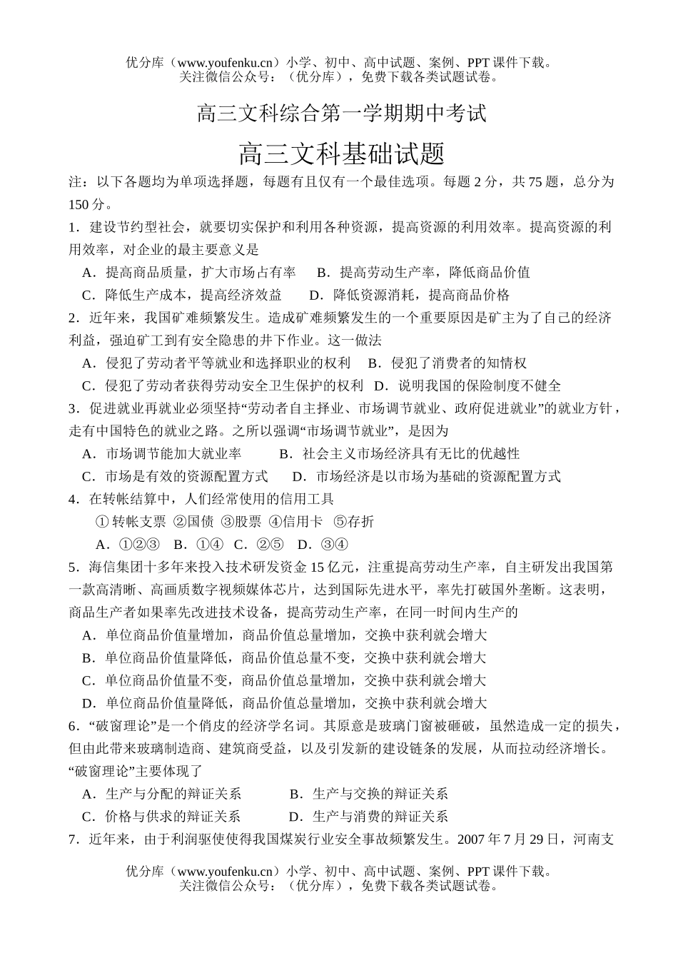 文科综合文科综合第一学期期中考试卷_第1页