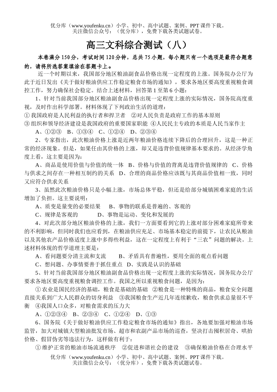 文科综合文科综合测试卷_第1页