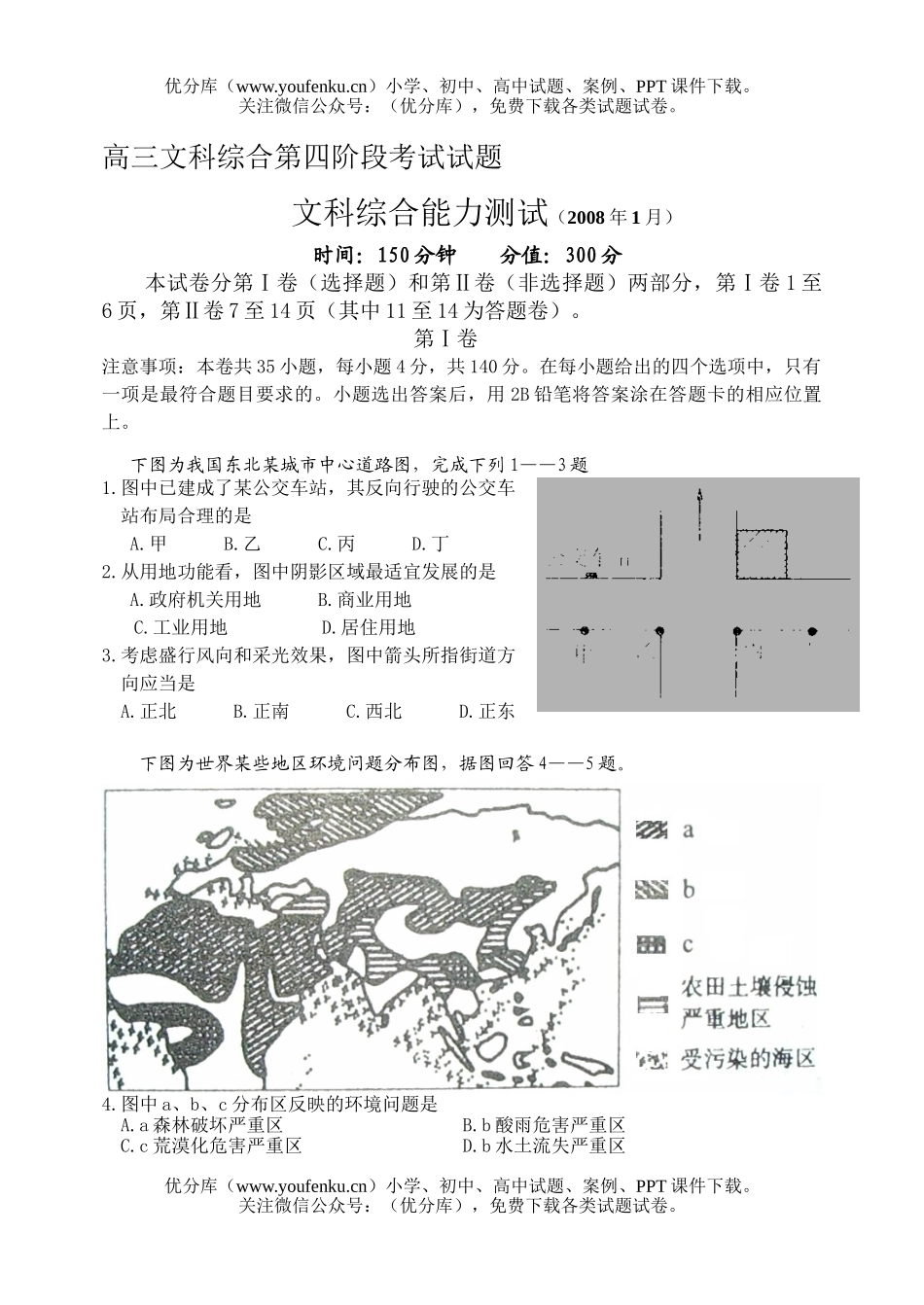 文科综合文科综合第四阶段考试卷_第1页