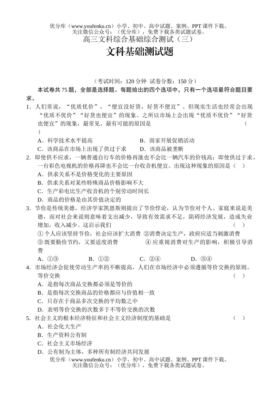 文科综合文科综合基础综合测试卷_第1页
