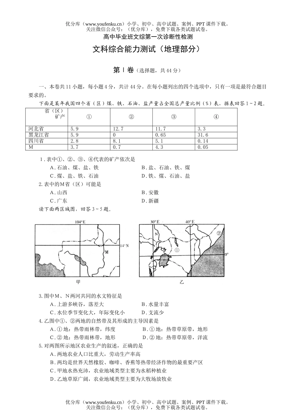 文科综合毕业班文综第一次诊断性检测试卷_第1页