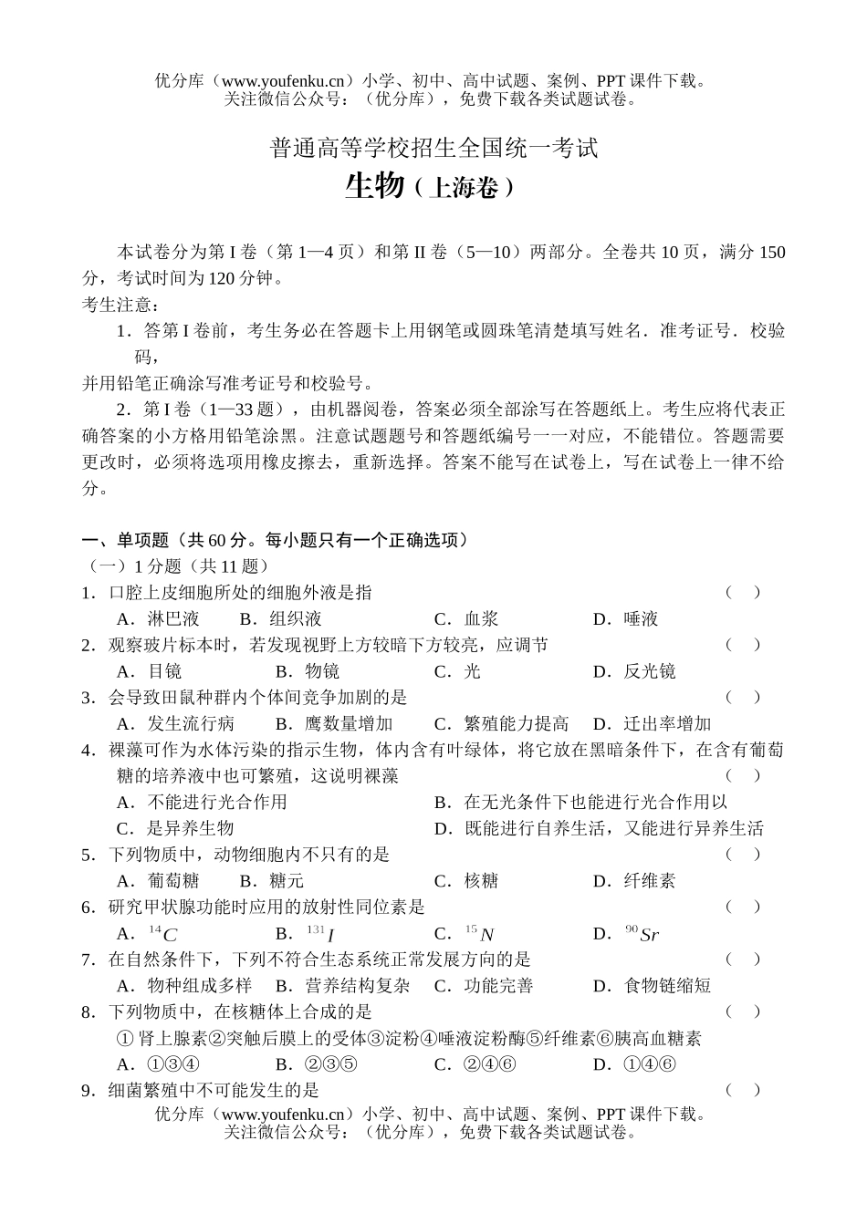理科综合普通高等学校招生全国统一考试上海试卷_第1页
