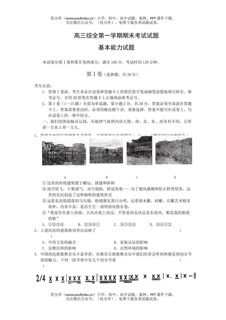 文科综合综全第一学期期末考试卷_第1页