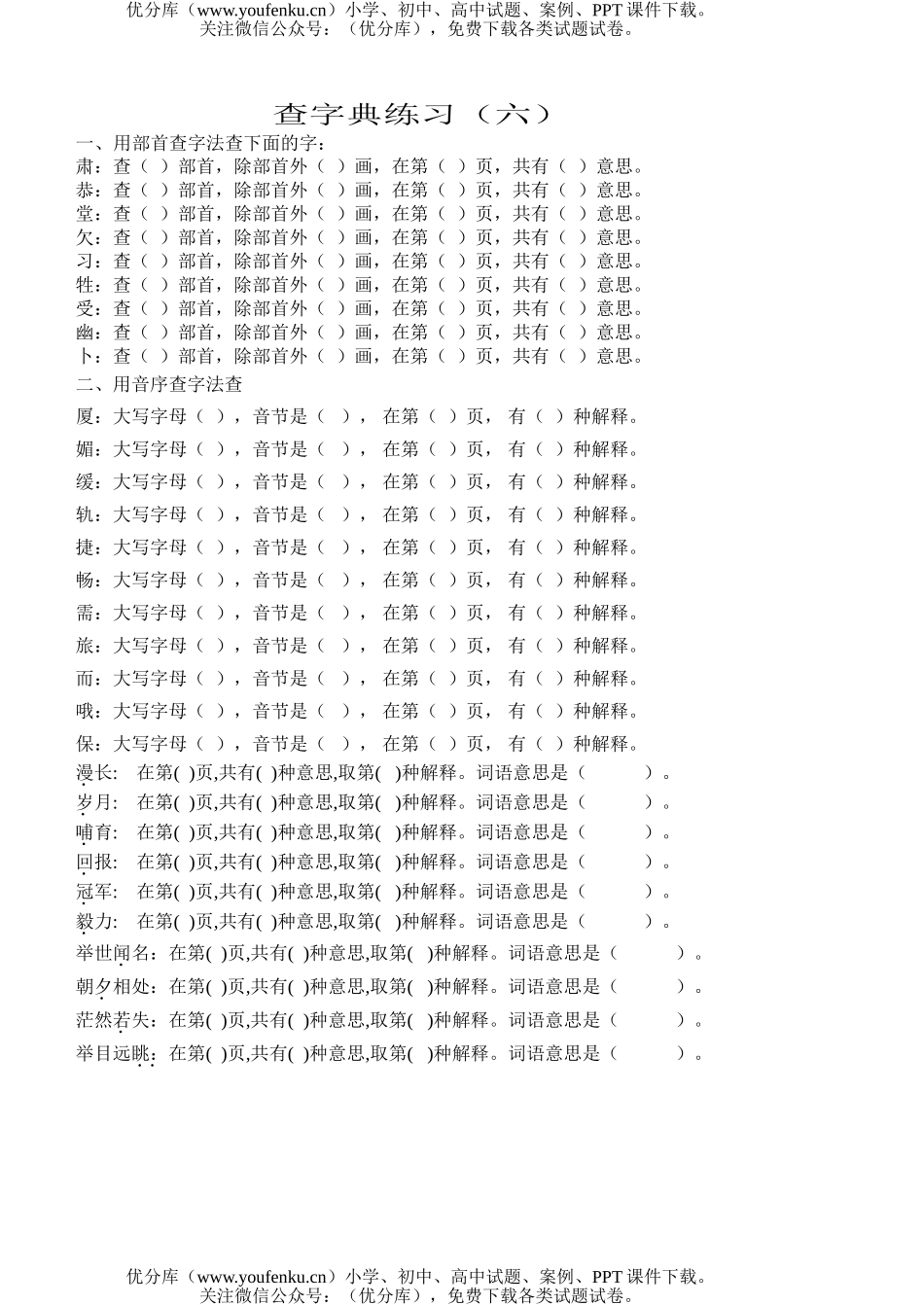 小学一年级语文查字典练习(六)试卷_第1页